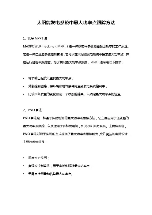 太阳能发电系统中最大功率点跟踪方法