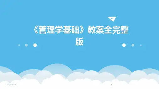 《管理学基础》教案全完整版(2024)