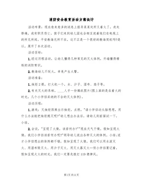 消防安全教育活动方案设计（5篇）