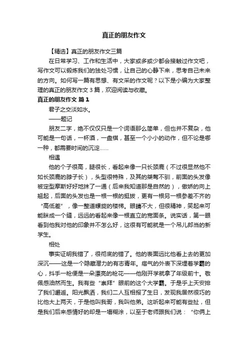 【精选】真正的朋友作文三篇
