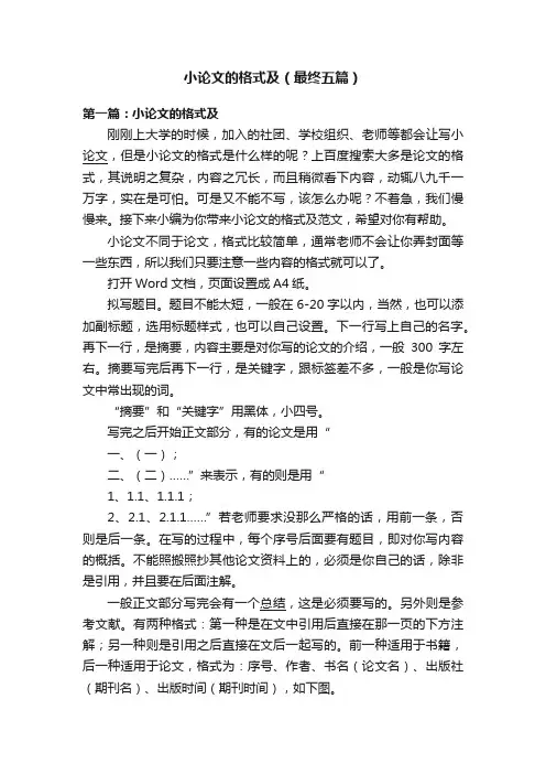 小论文的格式及（最终五篇）