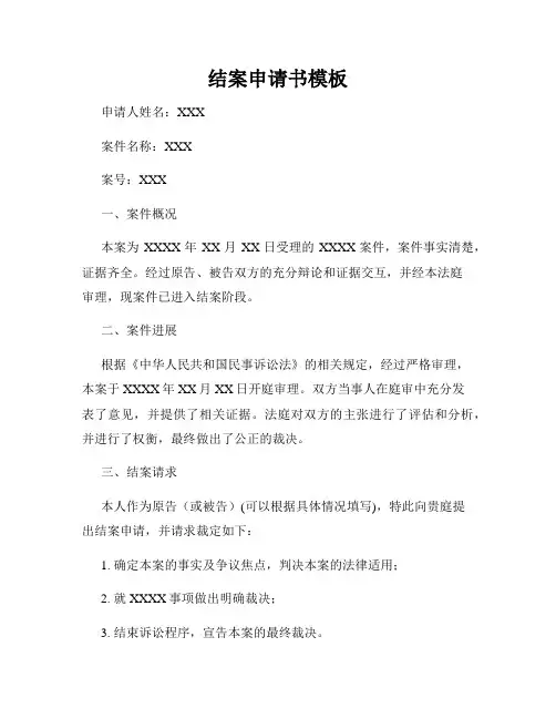 结案申请书模板