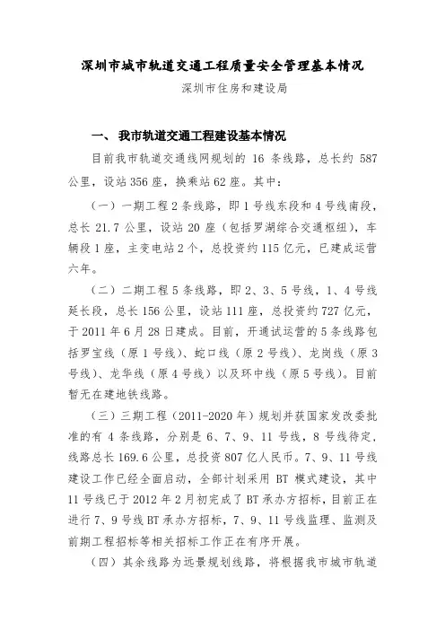深圳市城市轨道交通工程质量安全管理基本情况