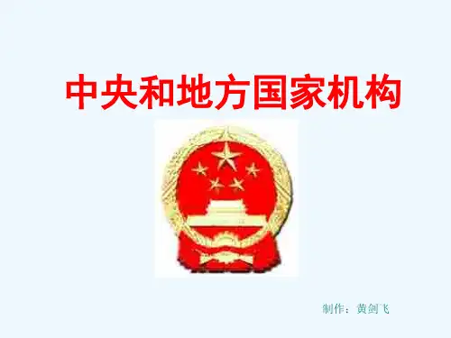 政治思想品德九年级《中央和地方国家机构》PPT课件
