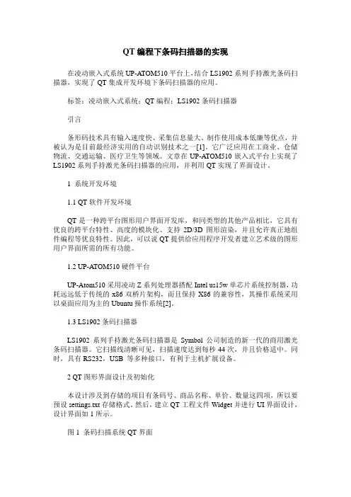 QT编程下条码扫描器的实现