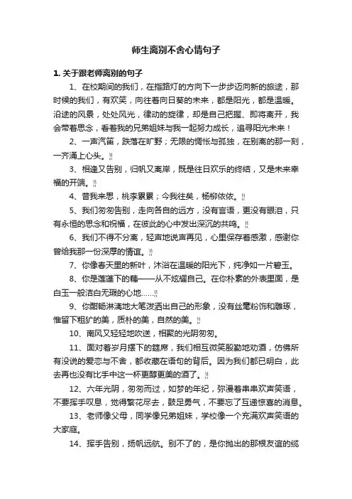 师生离别不舍心情句子