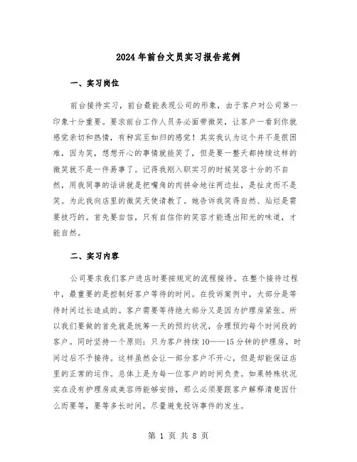 2024年前台文员实习报告范例(三篇)