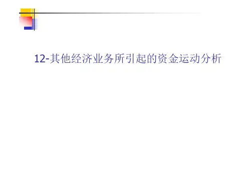 财务会计学课件	第12章	其他经济业务所引起的资金运动分析