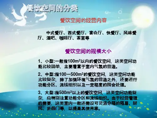 餐饮空间设计分析课件