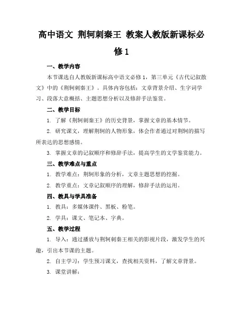 高中语文荆轲刺秦王教案人教版新课标必修1