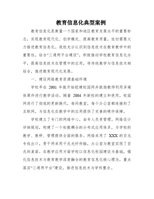 教育信息化典型案例