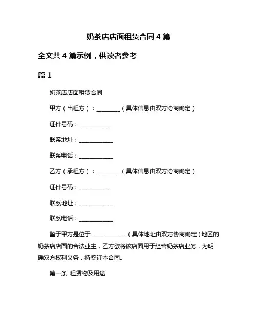 奶茶店店面租赁合同4篇