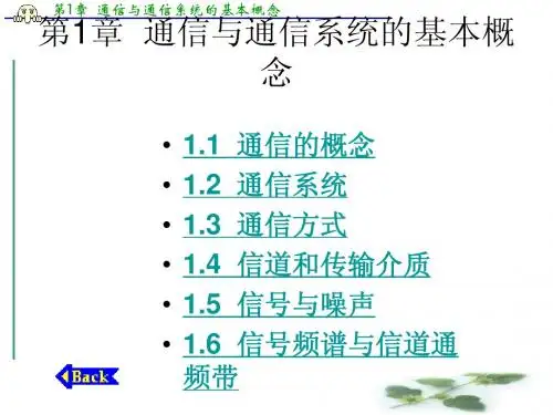 通信原理与通信技术_张卫钢_第1章_通信与通信系统的基本概念