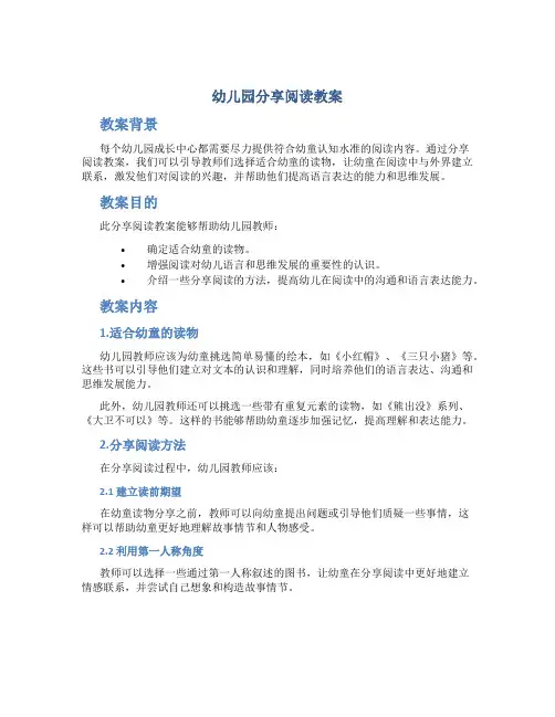 幼儿园分享阅读教案