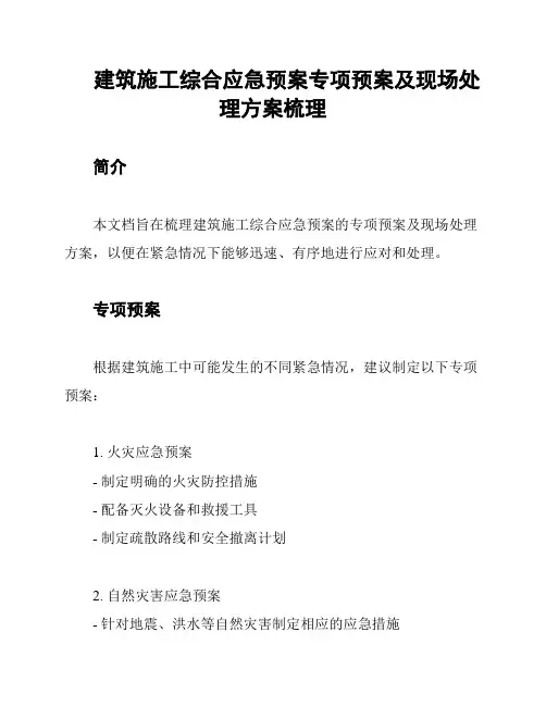 建筑施工综合应急预案专项预案及现场处理方案梳理