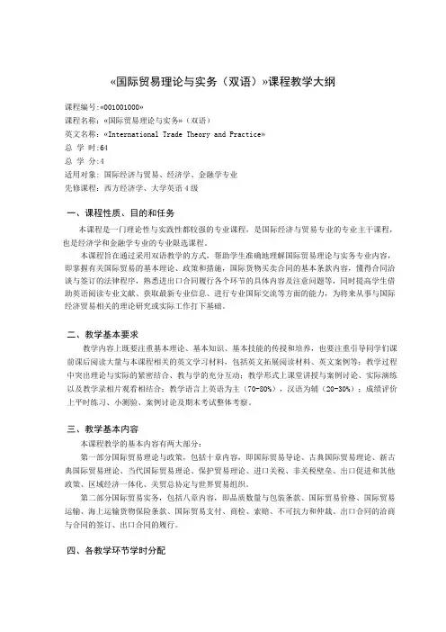 国际贸易理论与实务(双语)课程教学大纲