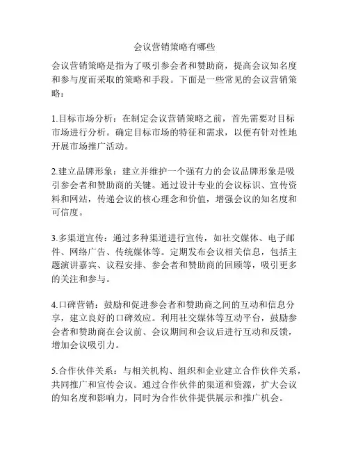 会议营销策略有哪些