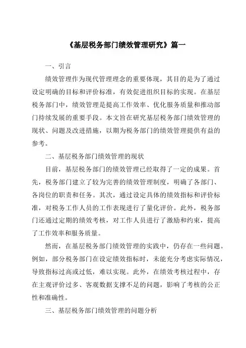 《基层税务部门绩效管理研究》范文