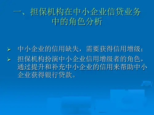 信用担保业务经营风险管理与防范.ppt
