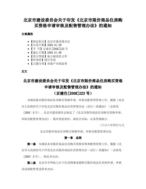 北京市建设委员会关于印发《北京市限价商品住房购买资格申请审核及配售管理办法》的通知