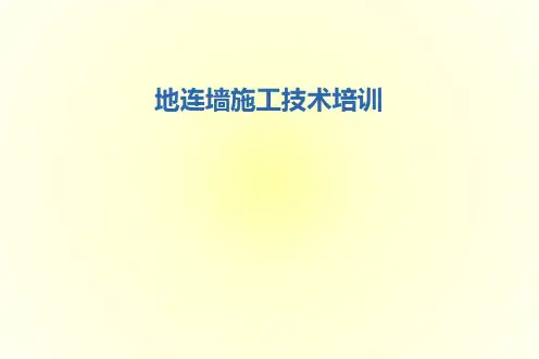 地连墙施工技术培训