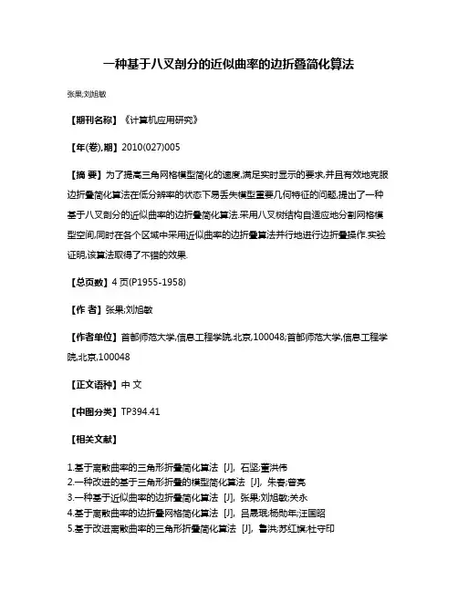 一种基于八叉剖分的近似曲率的边折叠简化算法
