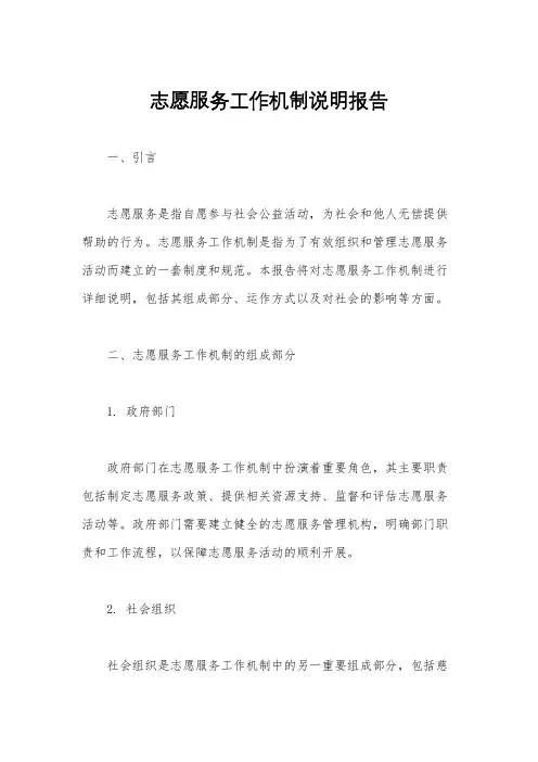 志愿服务工作机制说明报告
