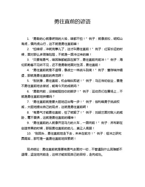 勇往直前的谚语