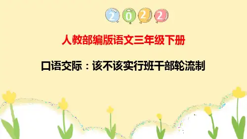 部编版三年级下册语文《该不该实行班干部轮流制》PPT优秀课件
