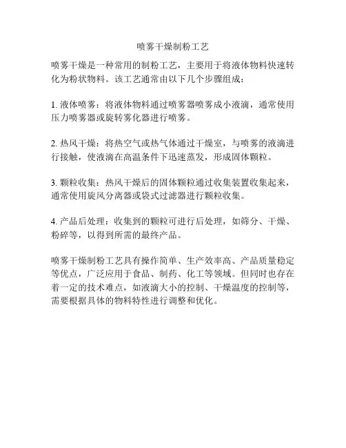 喷雾干燥制粉工艺