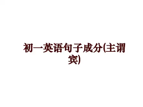 初一英语句子成分(主谓宾)