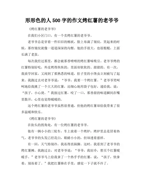形形色的人500字的作文烤红薯的老爷爷