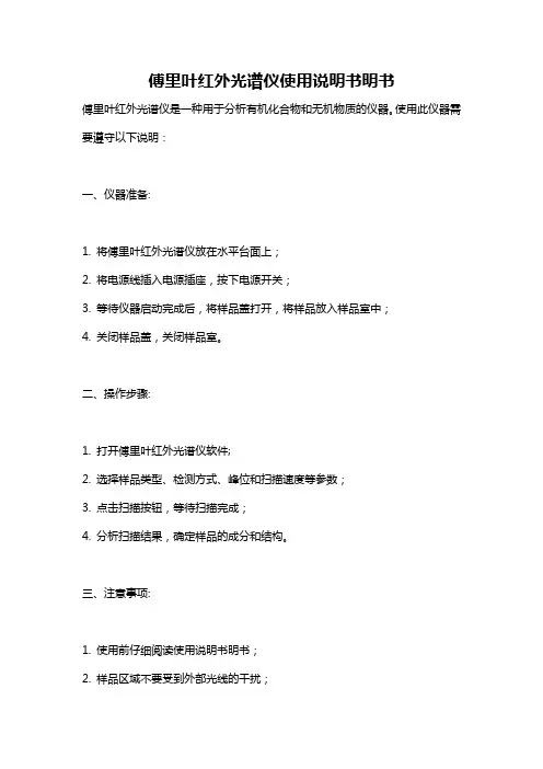 傅里叶红外光谱仪使用说明书明书
