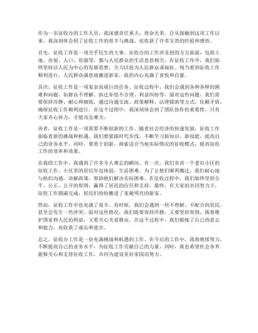 征收办工作感想