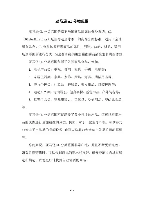 亚马逊gl分类范围