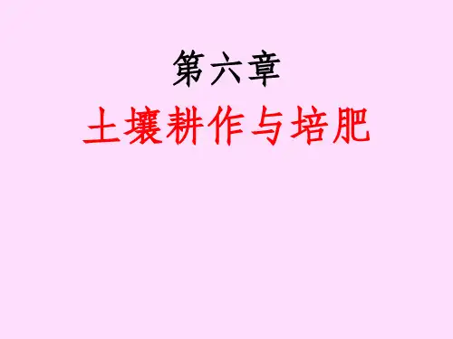 土壤耕作与培肥