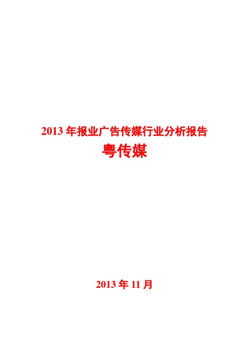 2013年报业广告传媒行业分析报告