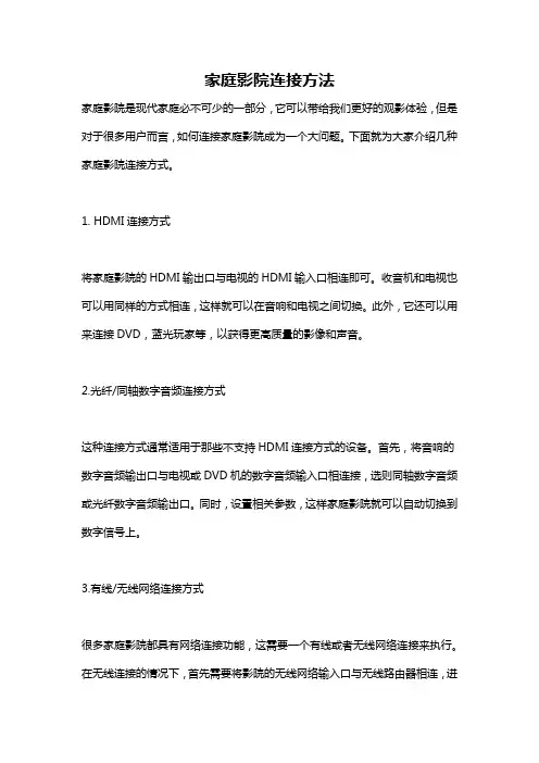 家庭影院连接方法