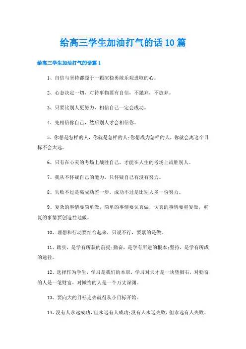 给高三学生加油打气的话10篇