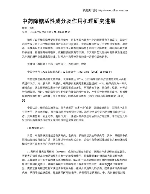 中药降糖活性成分及作用机理研究进展