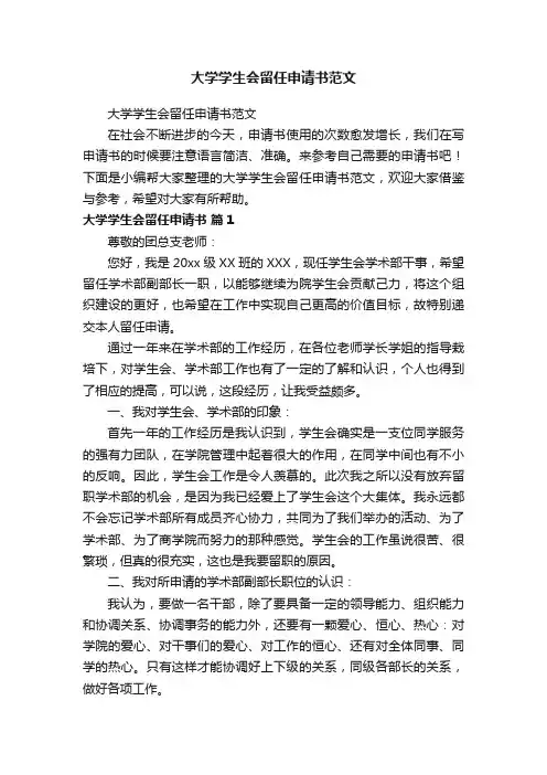 大学学生会留任申请书范文