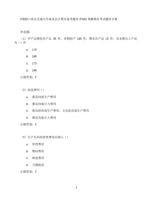 西安交通大学成本会计期末考试高分题库全集含答案