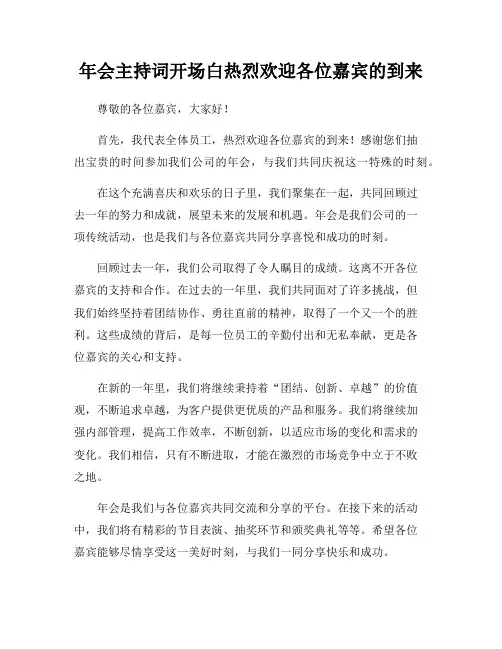 年会主持词开场白热烈欢迎各位嘉宾的到来