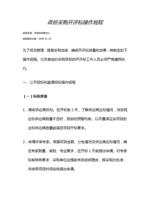 深圳市政府采购开评标操作规程