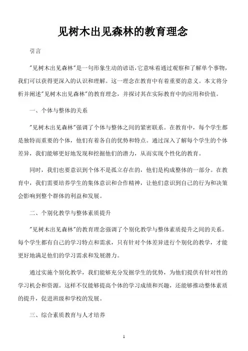 见树木出见森林的教育理念