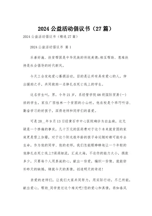 2024公益活动倡议书(27篇)
