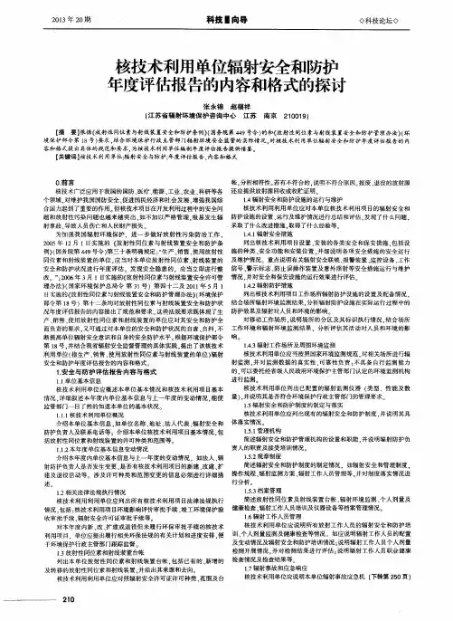 核技术利用单位辐射安全和防护年度评估报告的内容和格式的探讨