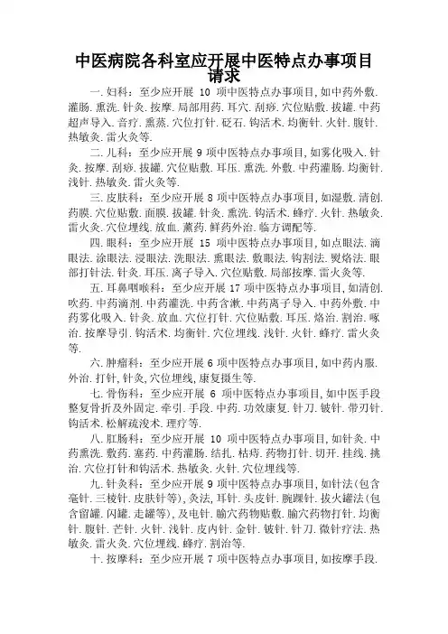 中医医院各科室应开展中医特色服务项目要求