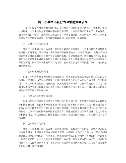 纠正小学生不良行为习惯的策略研究
