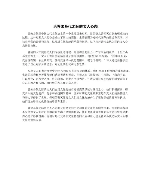 论晋宋易代之际的文人心态